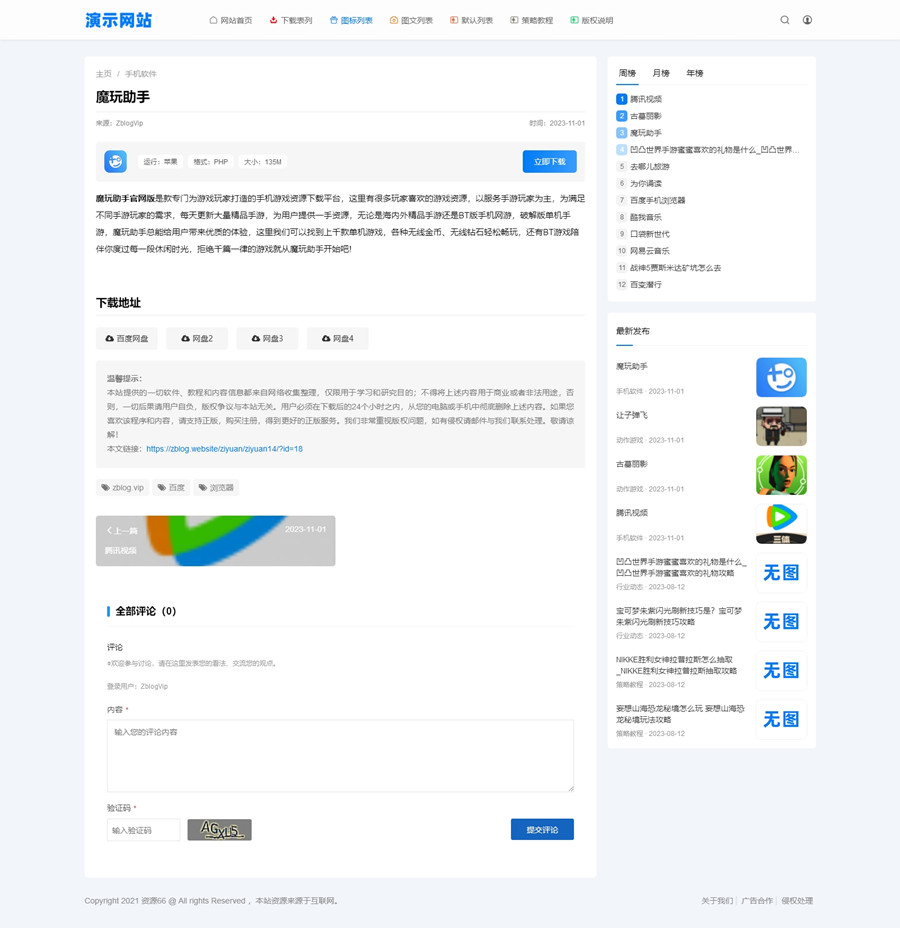 简约大气自适应zblog娱乐资源网站主题14号