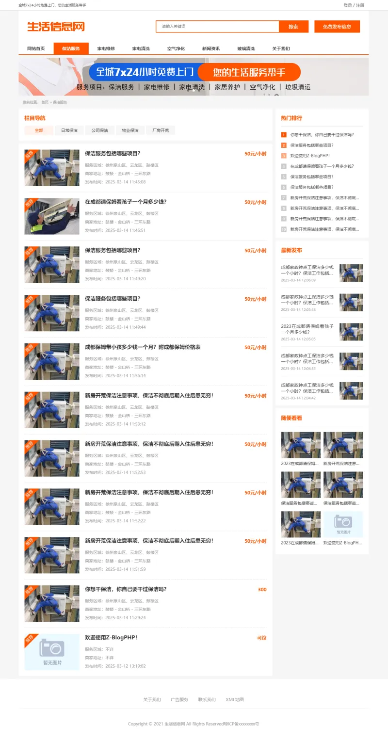 zblog响应式生活分类信息主题2号