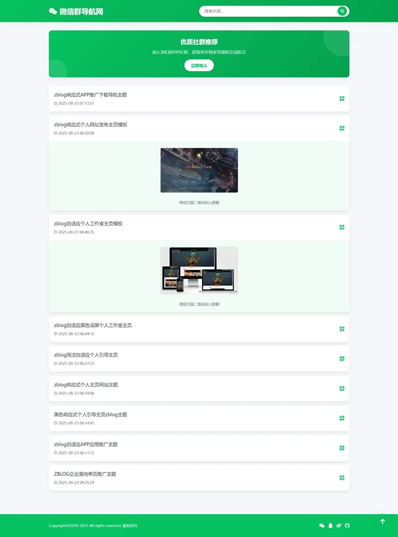 zblog响应式微信群引流导航主题