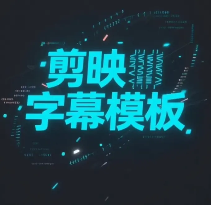 1000+剪映高级感字幕文字预设模板免费下载 第2张