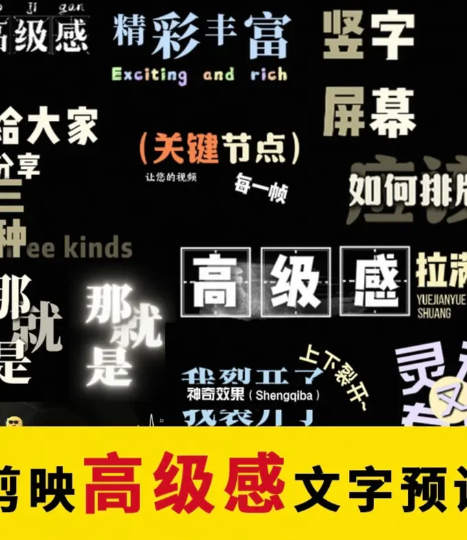 1000+剪映高级感字幕文字预设模板免费下载 第1张