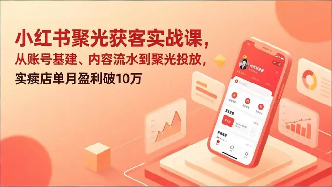 小红书聚光获客实战课，实体店单月盈利破10万 第1张