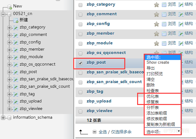 解决zblog显示 Table‘zbp_post’is marked as crashed and should be repaired 错误的3种方法